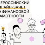 ПРИГЛАШАЕМ НА ВСЕРОССИЙСКИЙ ОНЛАЙН-ЗАЧЁТ ПО ФИНАНСОВОЙ ГРАМОТНОСТИ!
